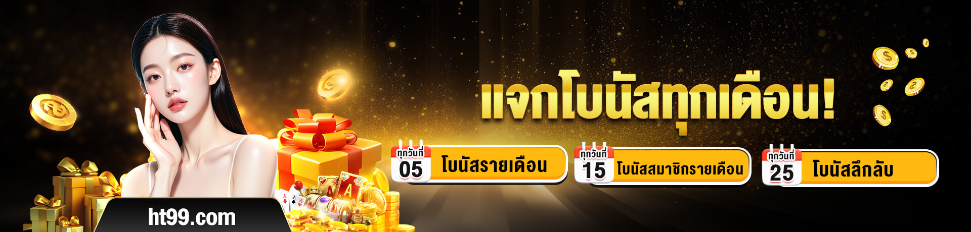 HT99 เว็บเดิมพันออนไลน์ครบวงจร สล็อต บาคาร่า แทงบอล มั่นคงปลอดภัยจ่ายจริง